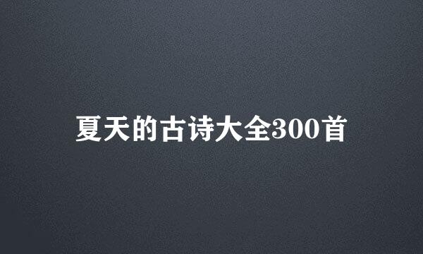 夏天的古诗大全300首