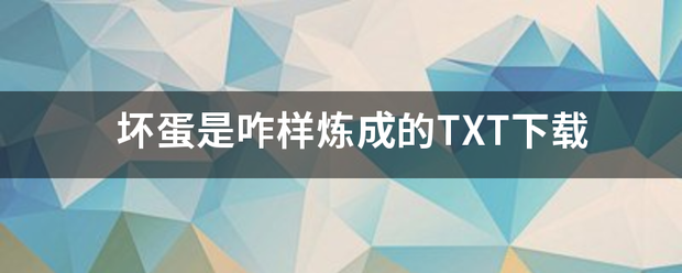 坏蛋是咋样炼成的TXT下载