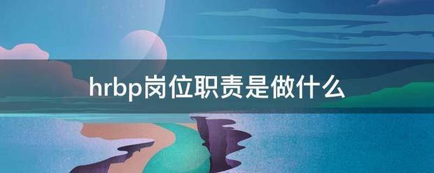 hrbp岗位职责是做什么