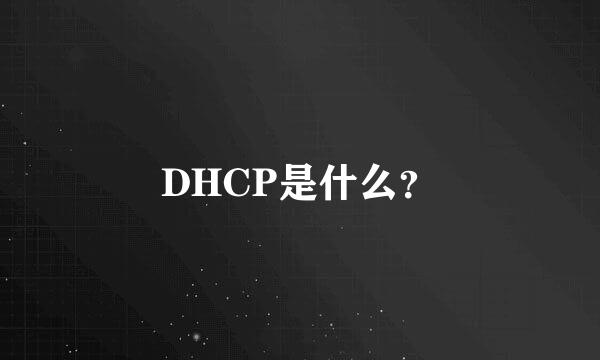 DHCP是什么？