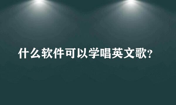 什么软件可以学唱英文歌？