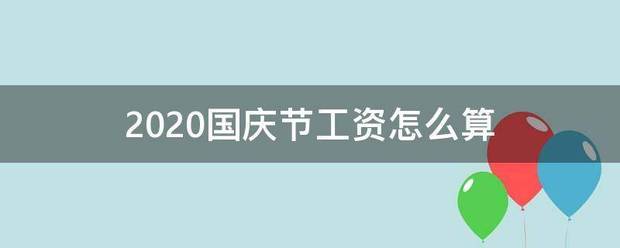 2020国庆节工资怎么算