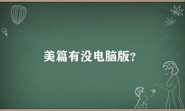 美篇有没电脑版？