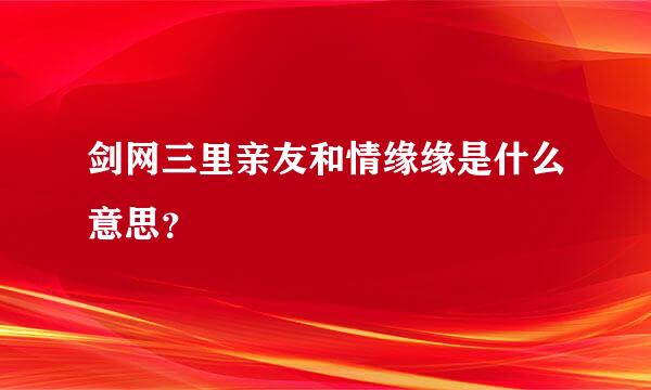 剑网三里亲友和情缘缘是什么意思？