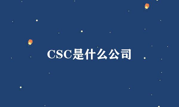 CSC是什么公司