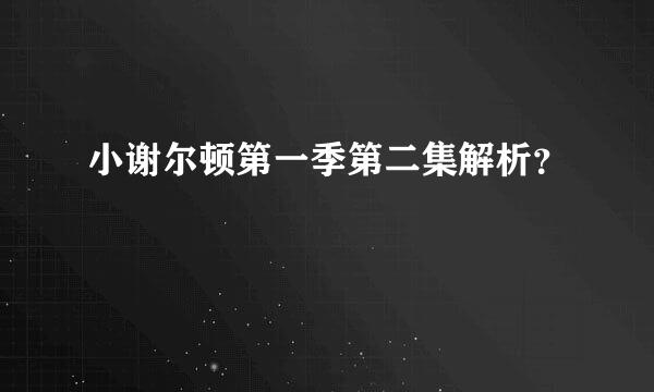 小谢尔顿第一季第二集解析？