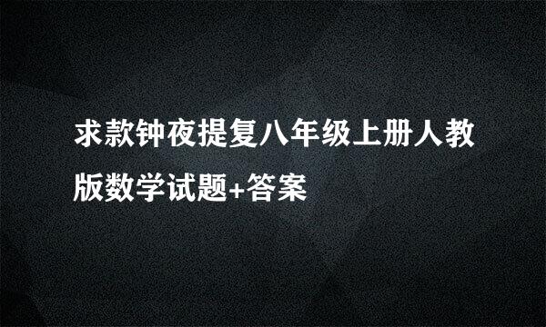 求款钟夜提复八年级上册人教版数学试题+答案