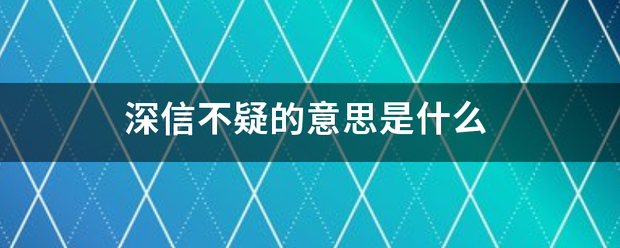 深信不疑的缺低曾则意思是什么