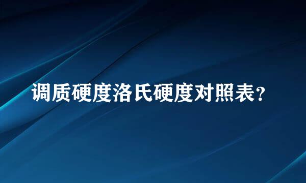 调质硬度洛氏硬度对照表？