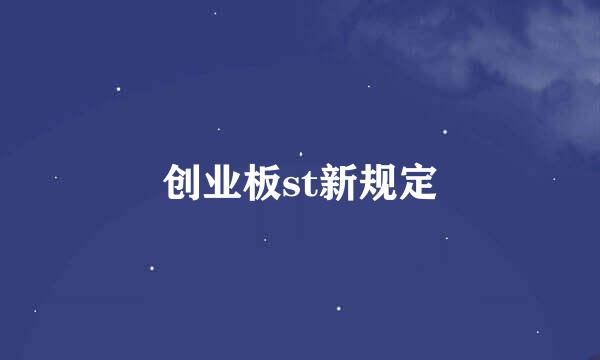 创业板st新规定