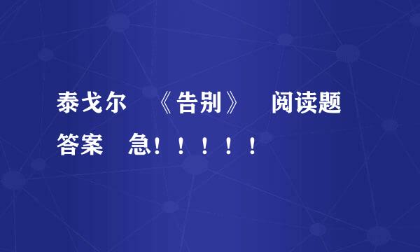 泰戈尔 《告别》 阅读题 答案 急！！！！！