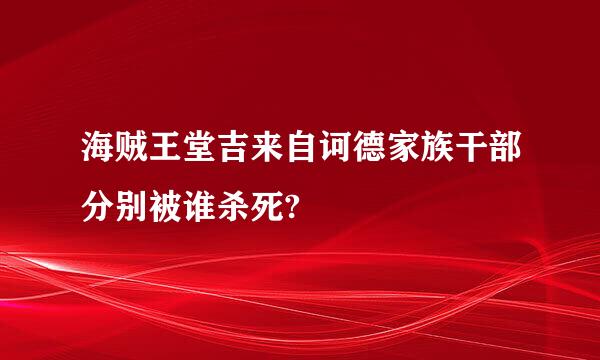 海贼王堂吉来自诃德家族干部分别被谁杀死?