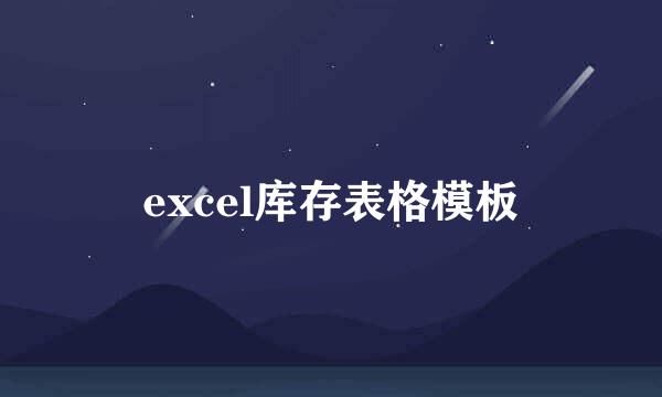 excel库存表格模板