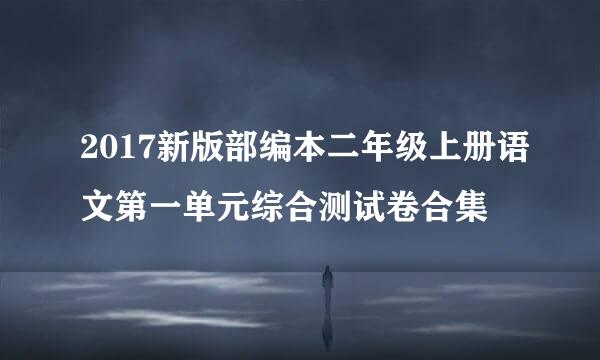 2017新版部编本二年级上册语文第一单元综合测试卷合集