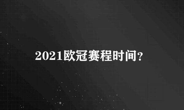 2021欧冠赛程时间？