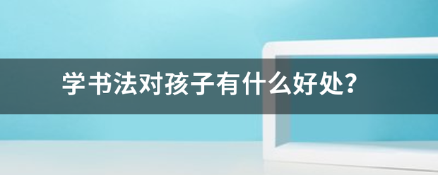 学书法对孩子有什么好处？