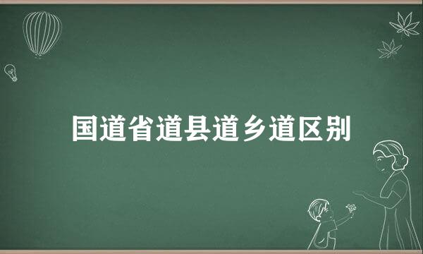 国道省道县道乡道区别