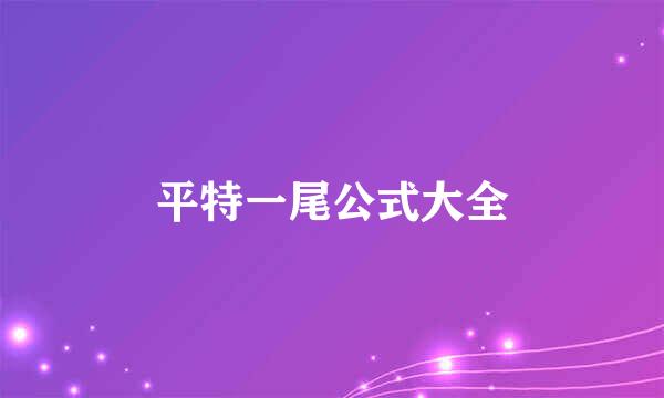 平特一尾公式大全