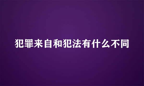 犯罪来自和犯法有什么不同