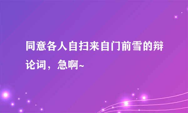 同意各人自扫来自门前雪的辩论词，急啊~