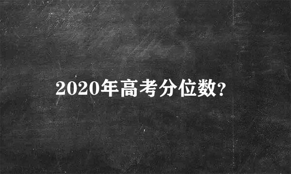 2020年高考分位数？