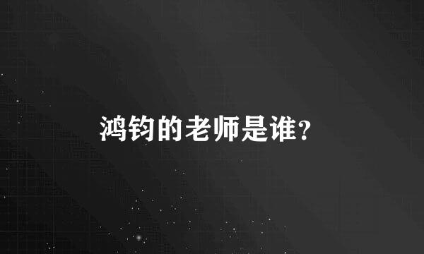 鸿钧的老师是谁？