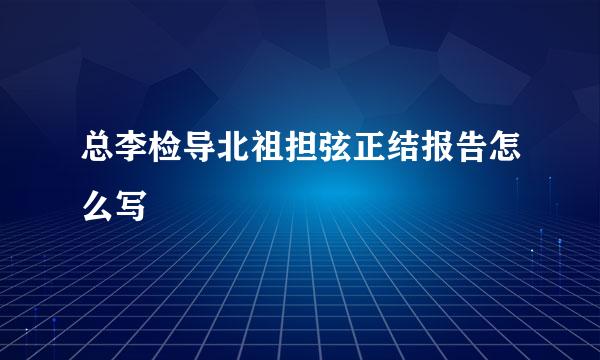 总李检导北祖担弦正结报告怎么写