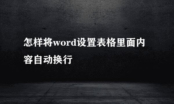 怎样将word设置表格里面内容自动换行