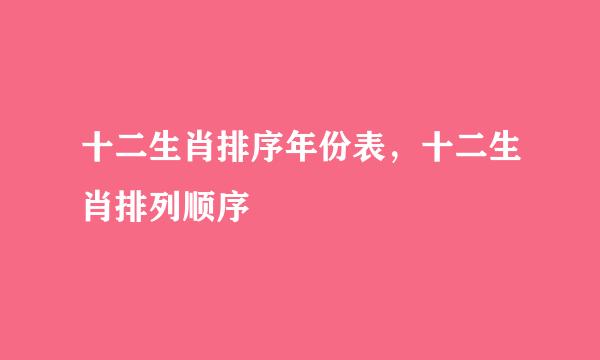 十二生肖排序年份表，十二生肖排列顺序