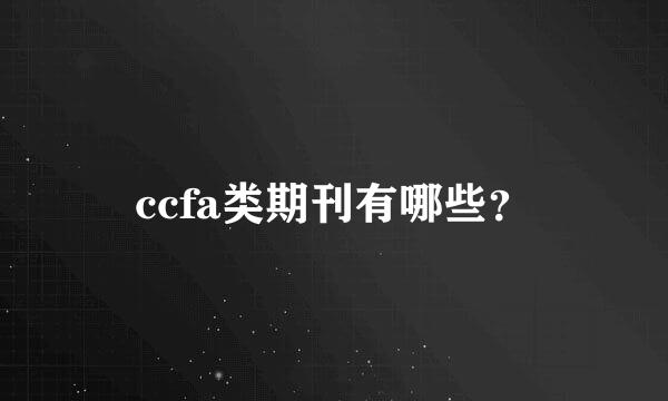 ccfa类期刊有哪些？