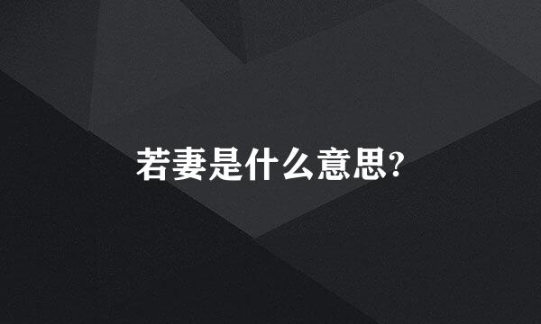 若妻是什么意思?