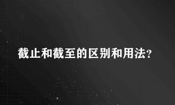 截止和截至的区别和用法？