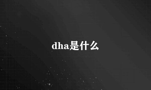 dha是什么