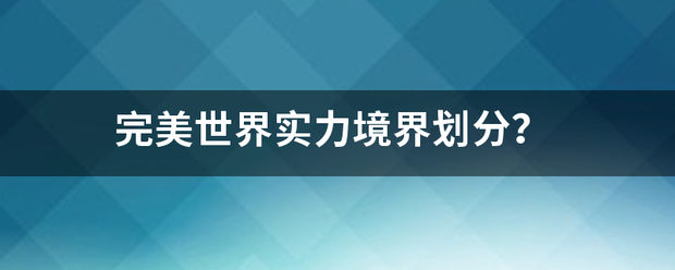 完美世界实来自力境界划分？