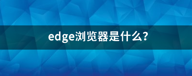 edge浏览器是什么？