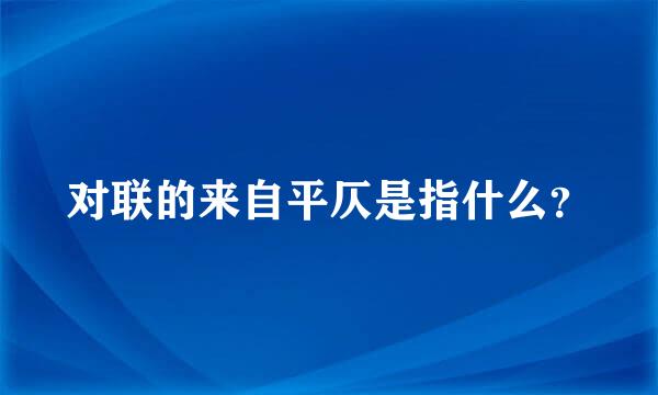 对联的来自平仄是指什么？