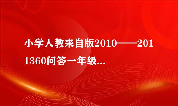 小学人教来自版2010——2011360问答一年级上册语文期中试卷