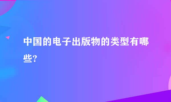 中国的电子出版物的类型有哪些?