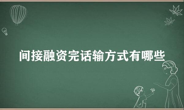 间接融资完话输方式有哪些