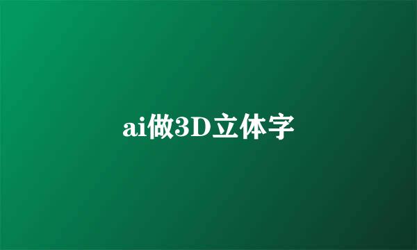 ai做3D立体字