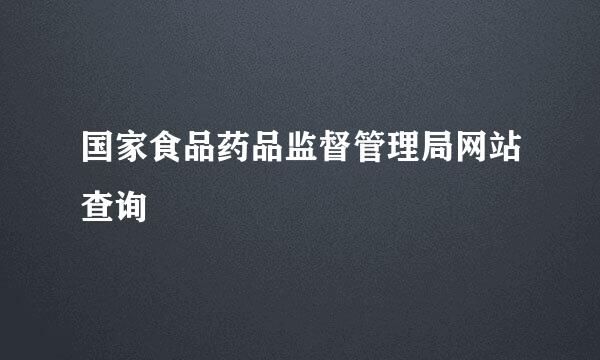 国家食品药品监督管理局网站查询