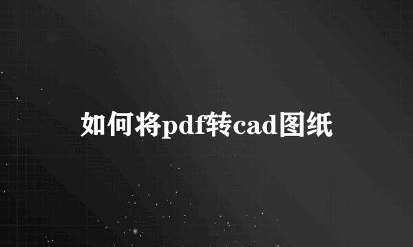 如何将pdf转cad图纸