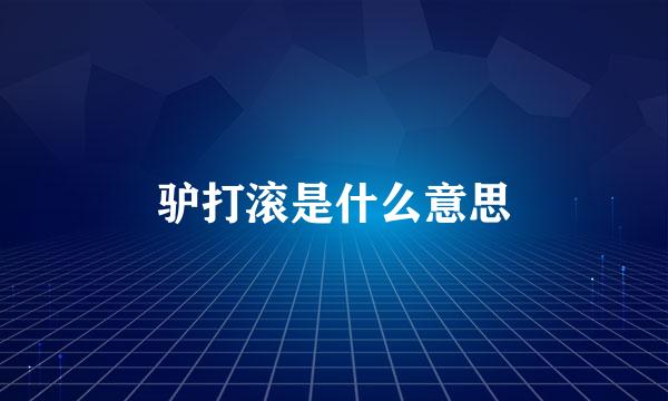 驴打滚是什么意思