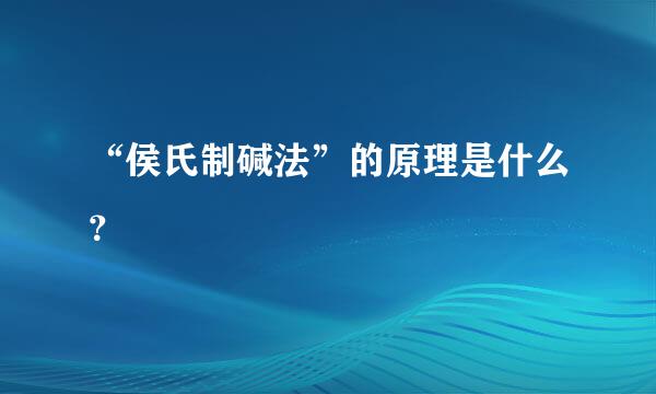 “侯氏制碱法”的原理是什么？