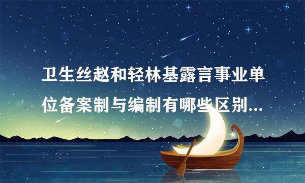 卫生丝赵和轻林基露言事业单位备案制与编制有哪些区别？真的能实现同工同酬吗？