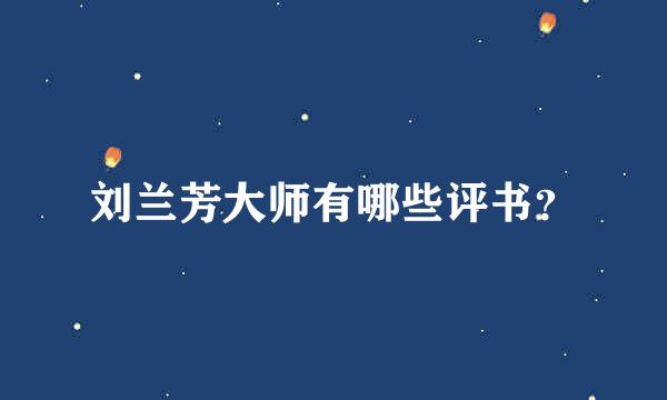 刘兰芳大师有哪些评书？