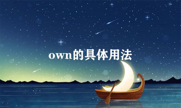 own的具体用法