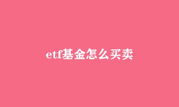 etf基金怎么买卖