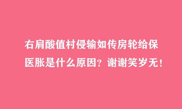 右肩酸值村侵输如传房轮给保医胀是什么原因？谢谢笑岁无！