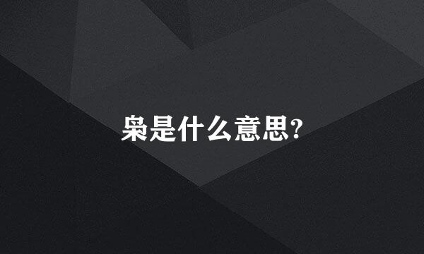 枭是什么意思?